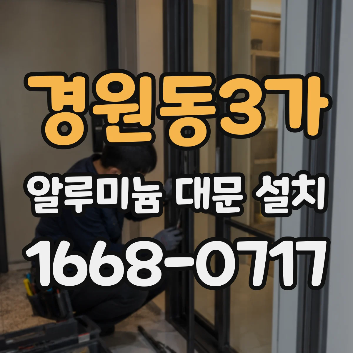 경원동3가 알루미늄 대문 설치