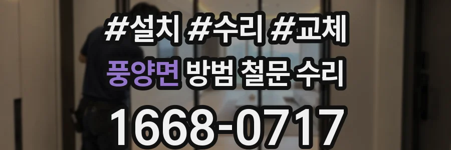 풍양면 방범 철문 수리
