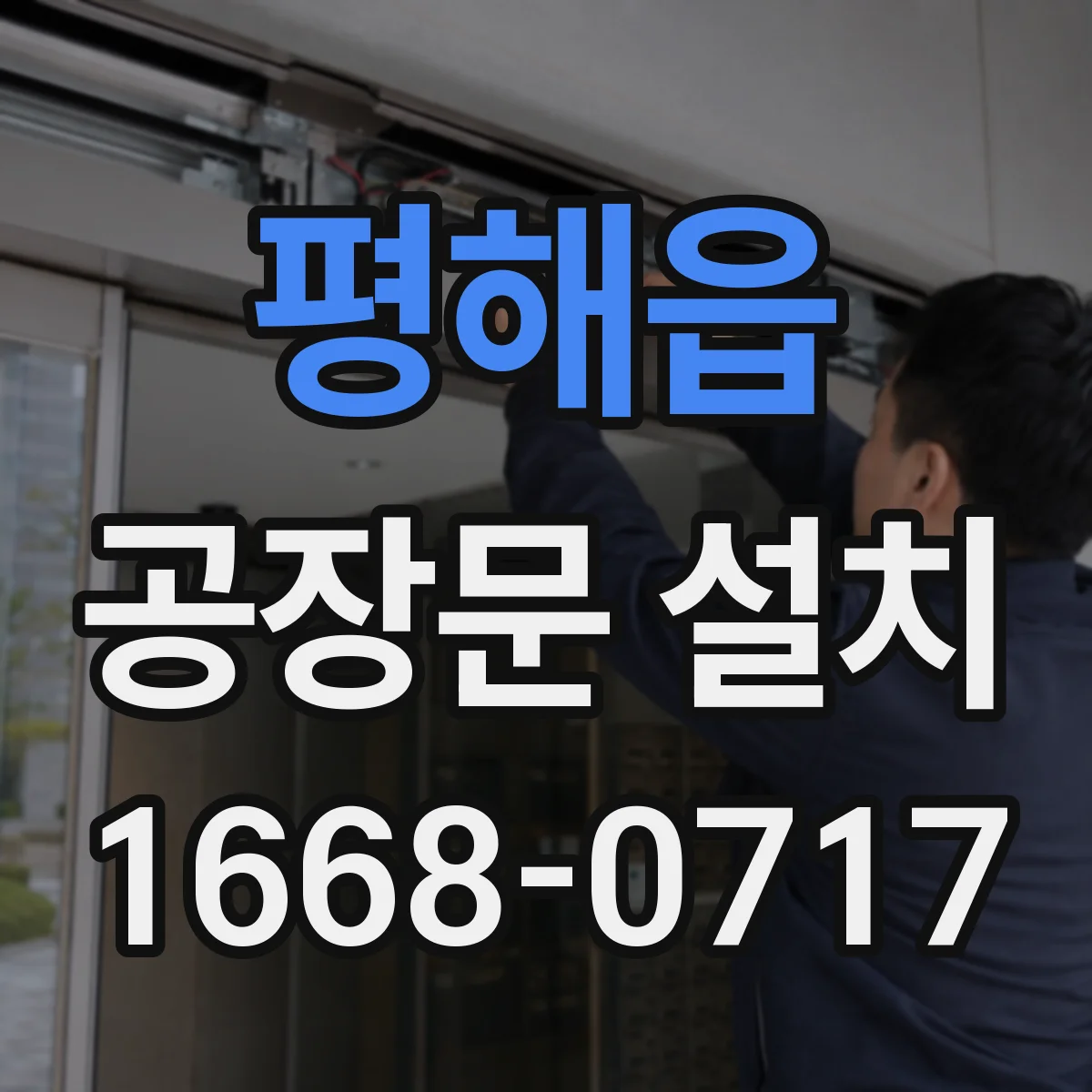 평해읍 공장문 설치