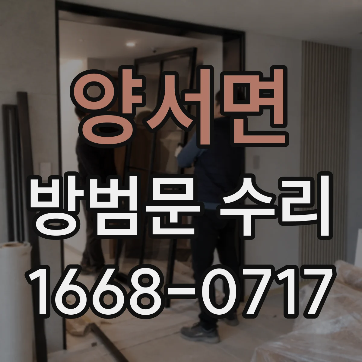 양서면 방범문 수리