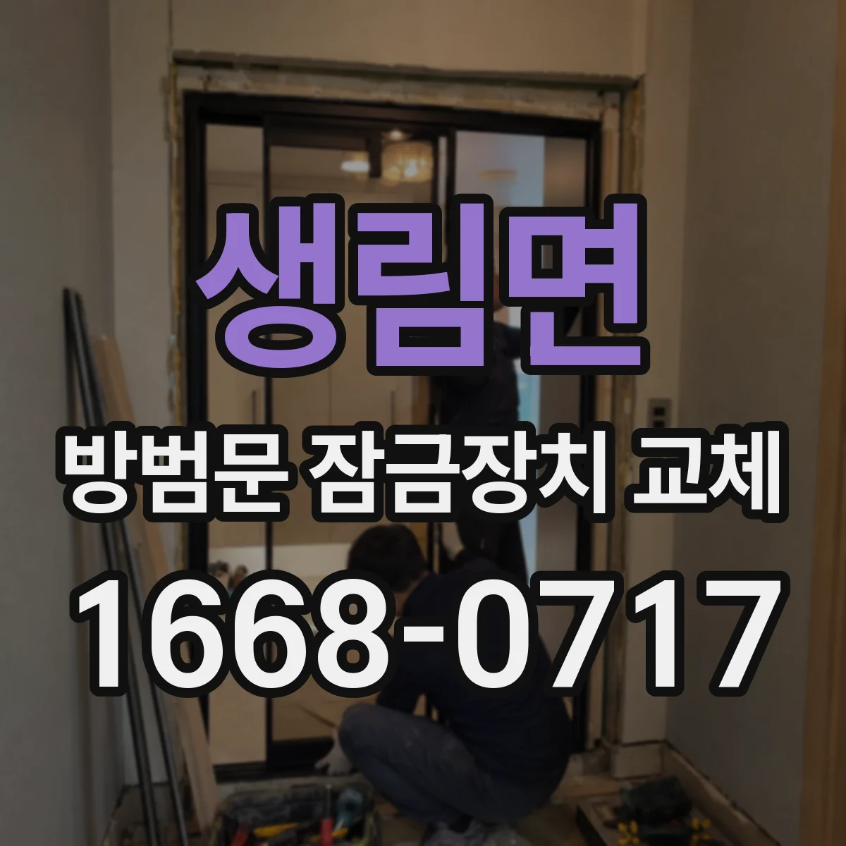 생림면 방범문 잠금장치 교체
