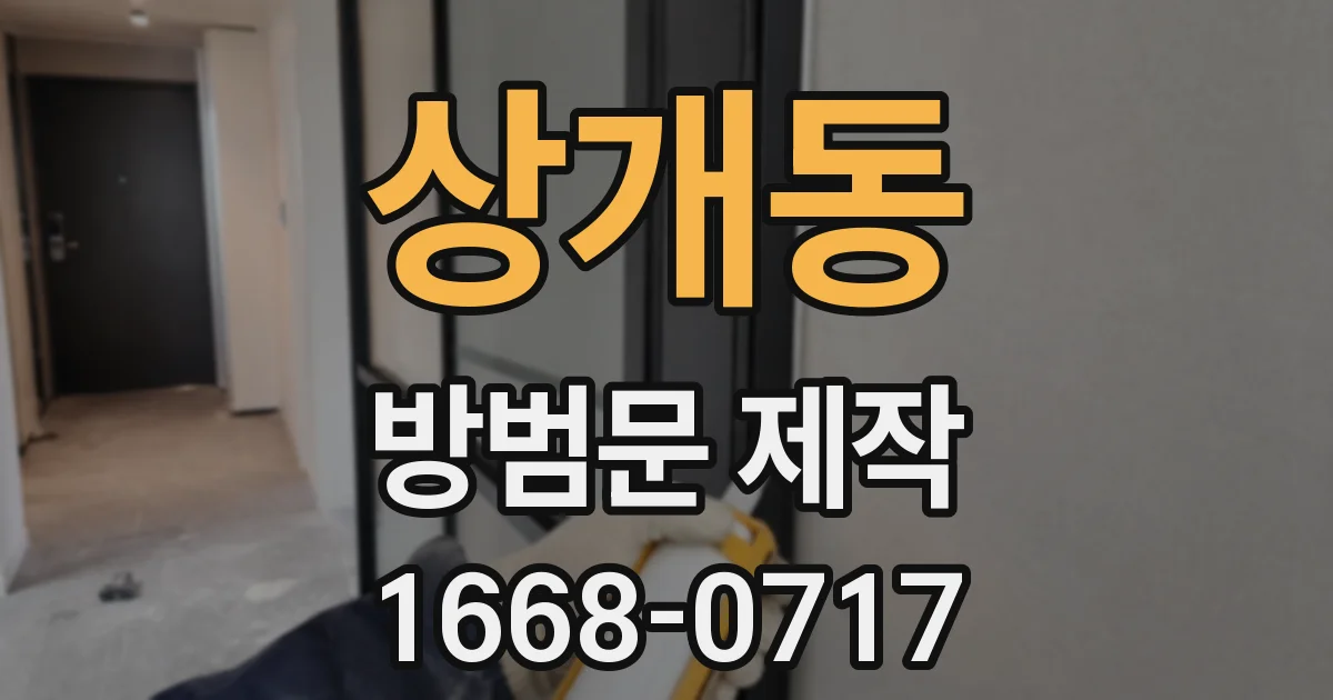상개동 방범문 제작