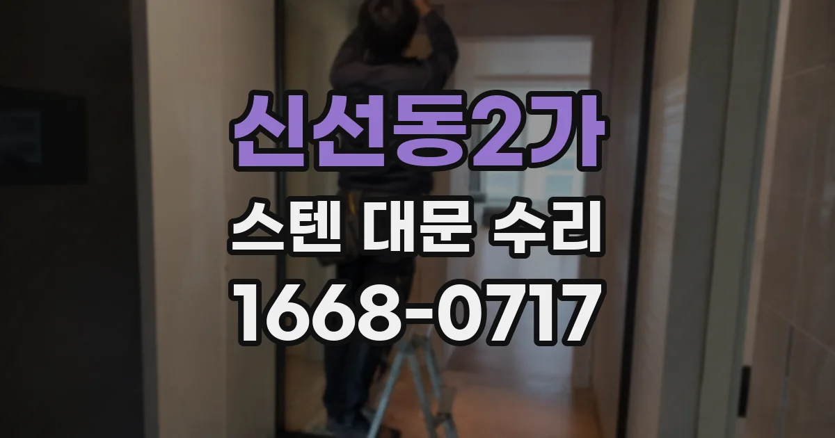 신선동2가 스텐 대문 수리