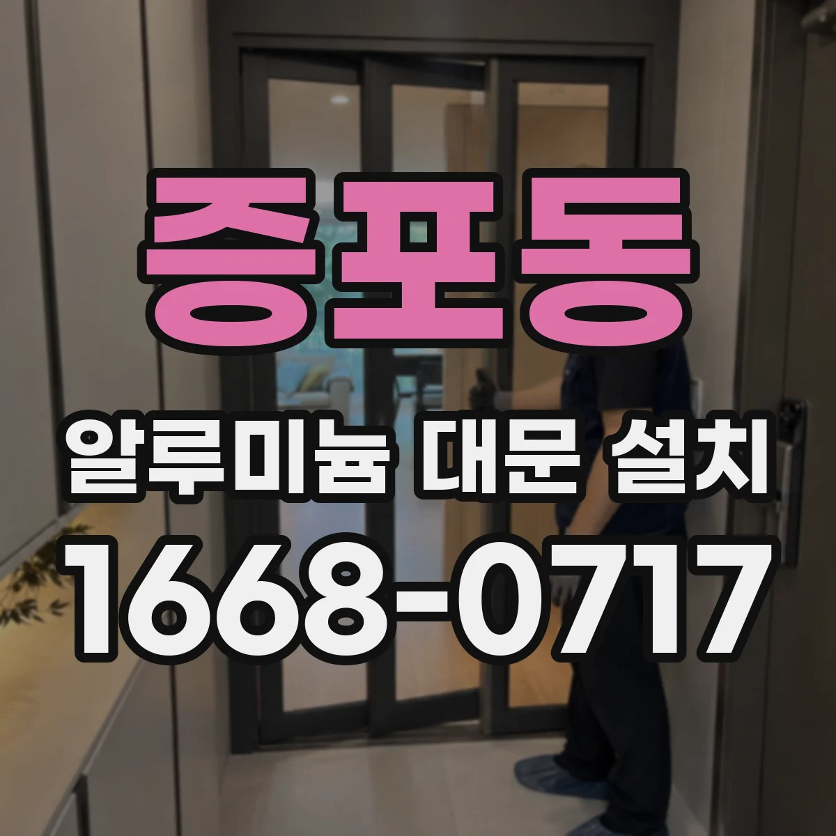 증포동 알루미늄 대문 설치