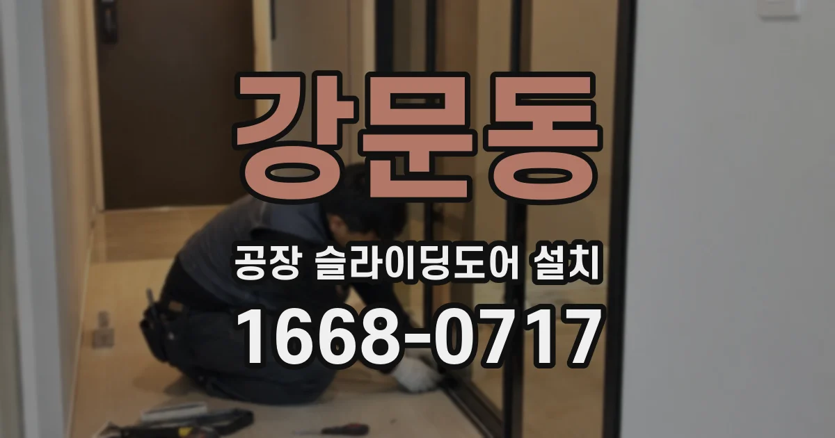 강문동 공장 슬라이딩도어 설치