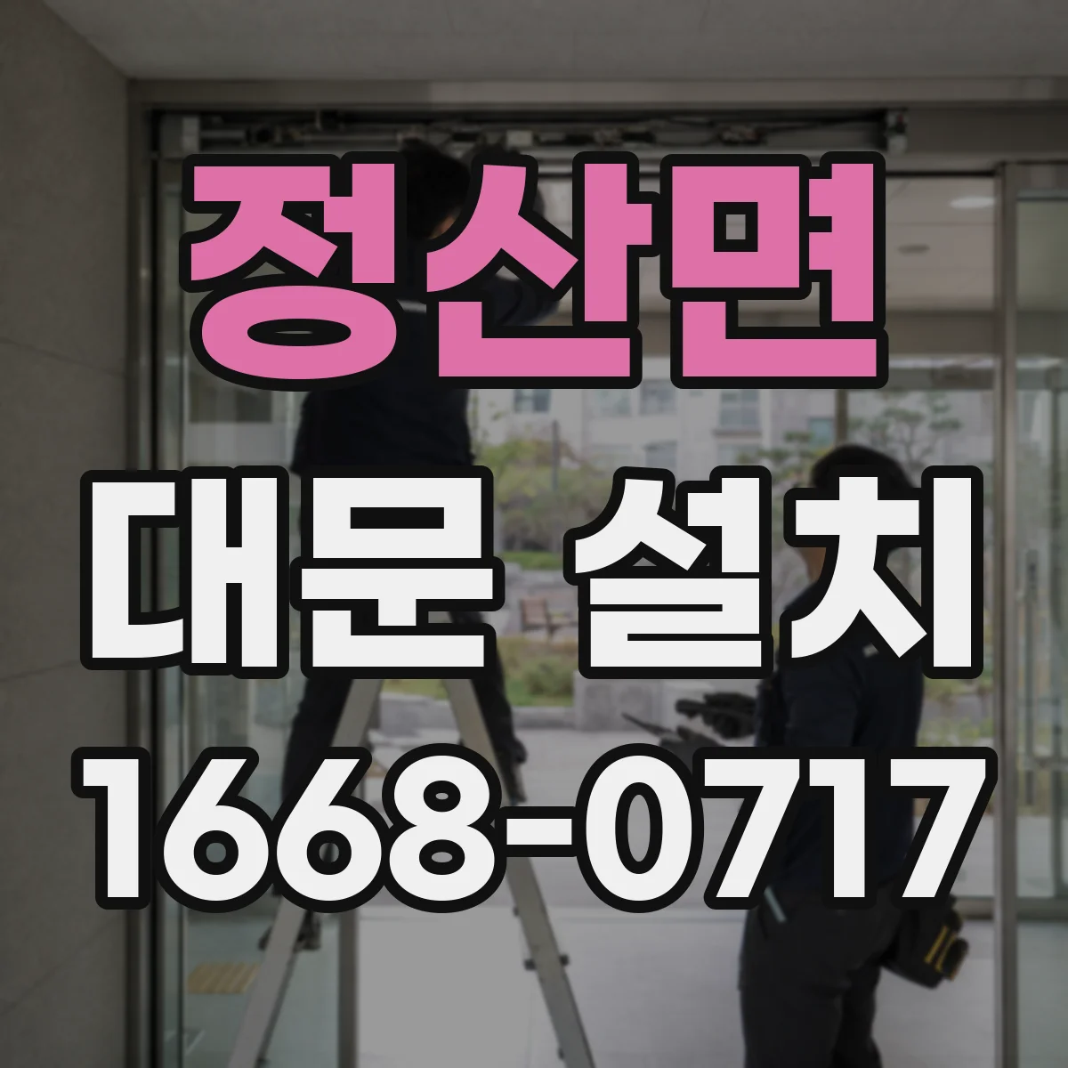 정산면 대문 설치