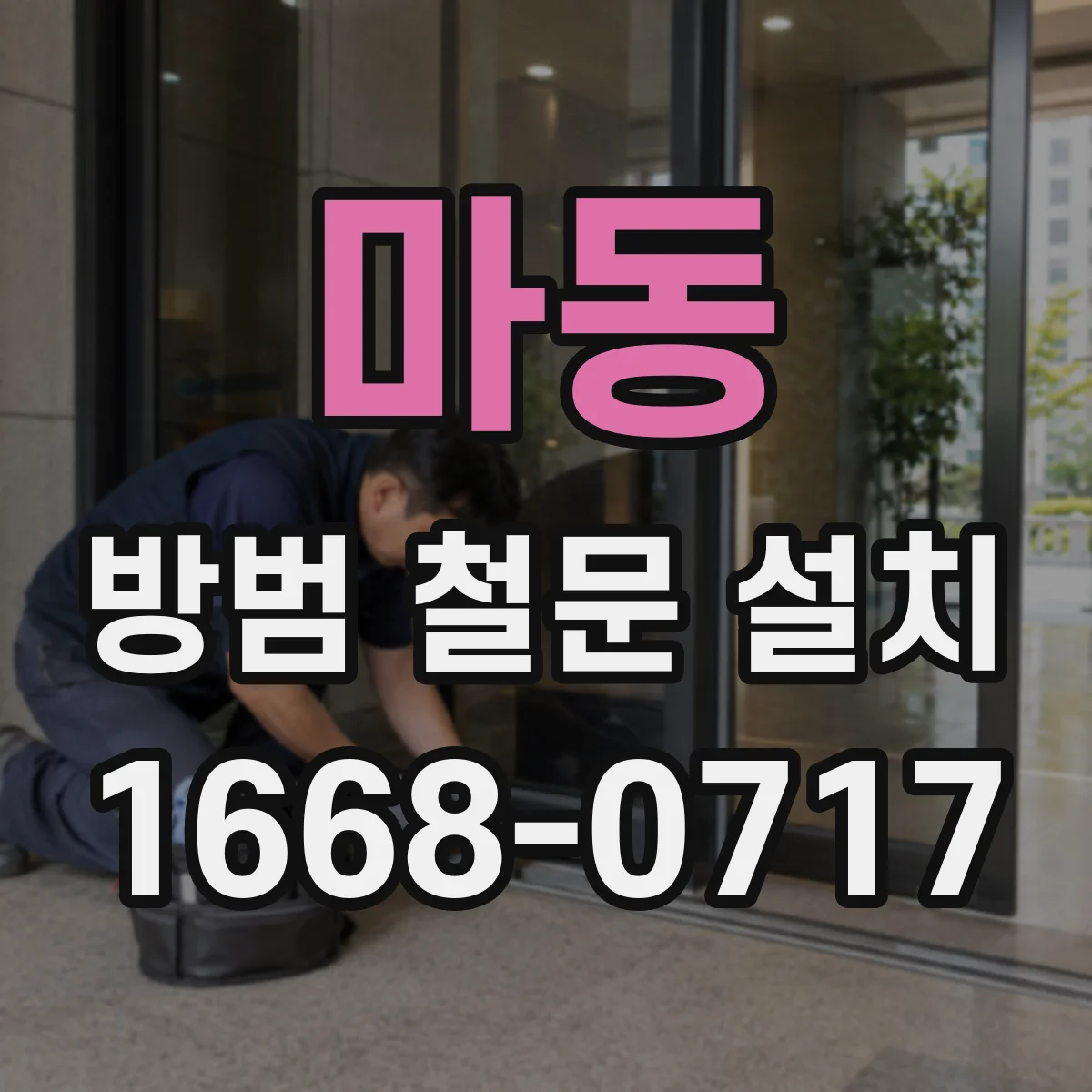 마동 방범 철문 설치