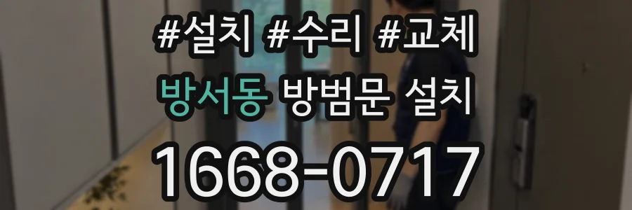 방서동 방범문 설치