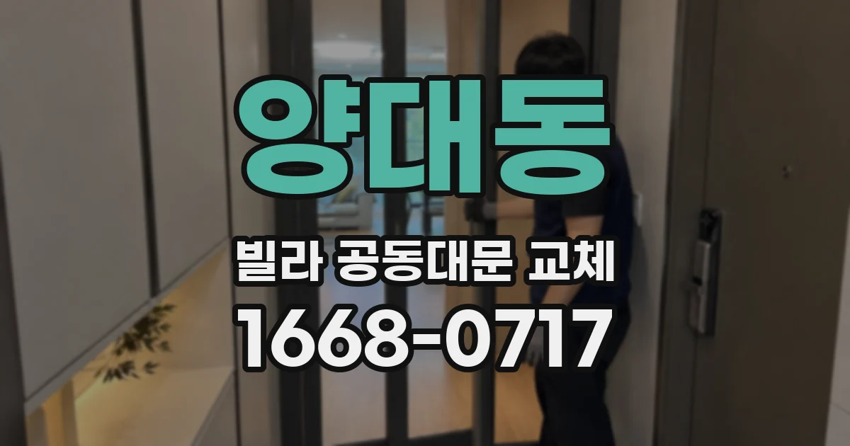 양대동 빌라 공동대문 교체