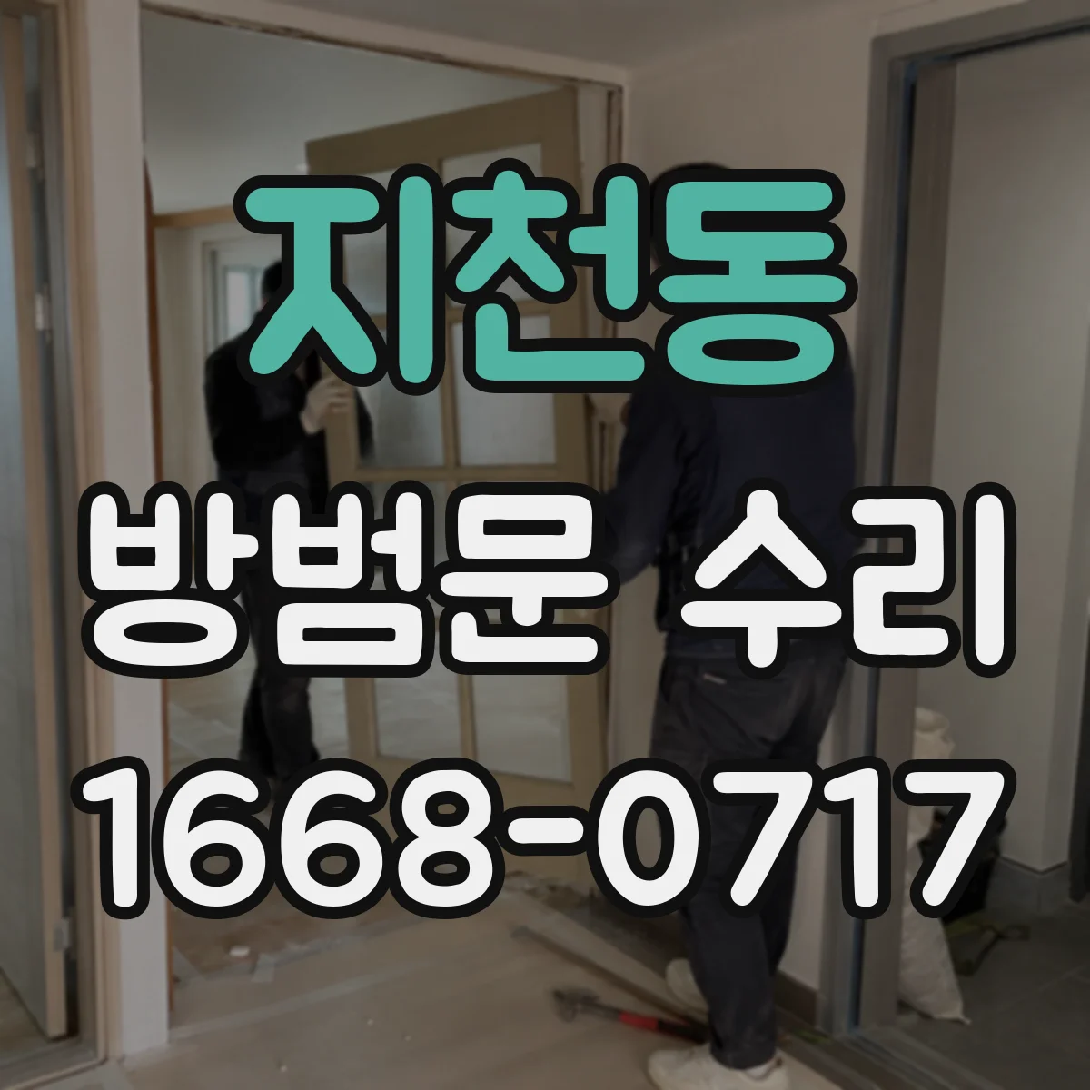 지천동 방범문 수리