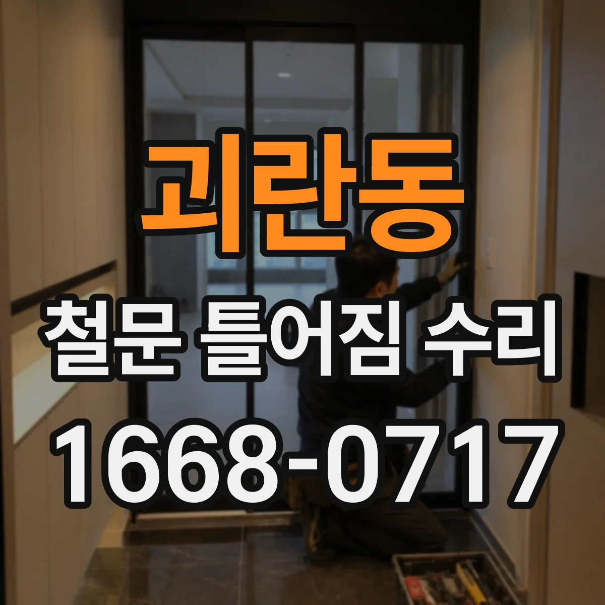 괴란동 철문 틀어짐 수리