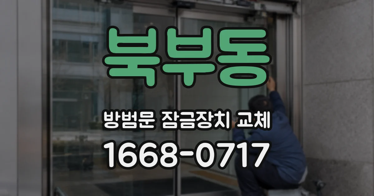 북부동 방범문 잠금장치 교체