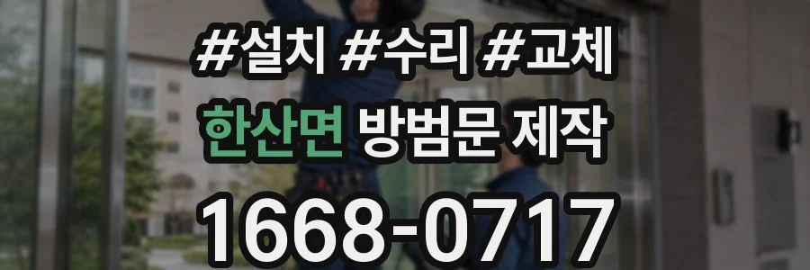 한산면 방범문 제작