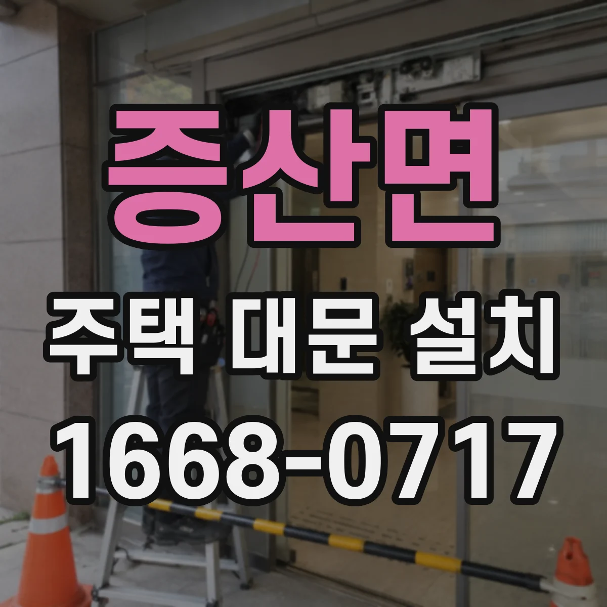 증산면 주택 대문 설치