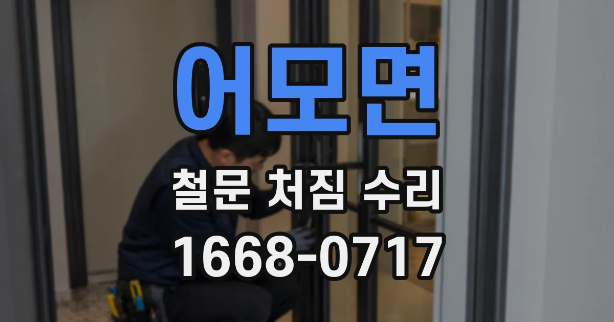 어모면 철문 처짐 수리
