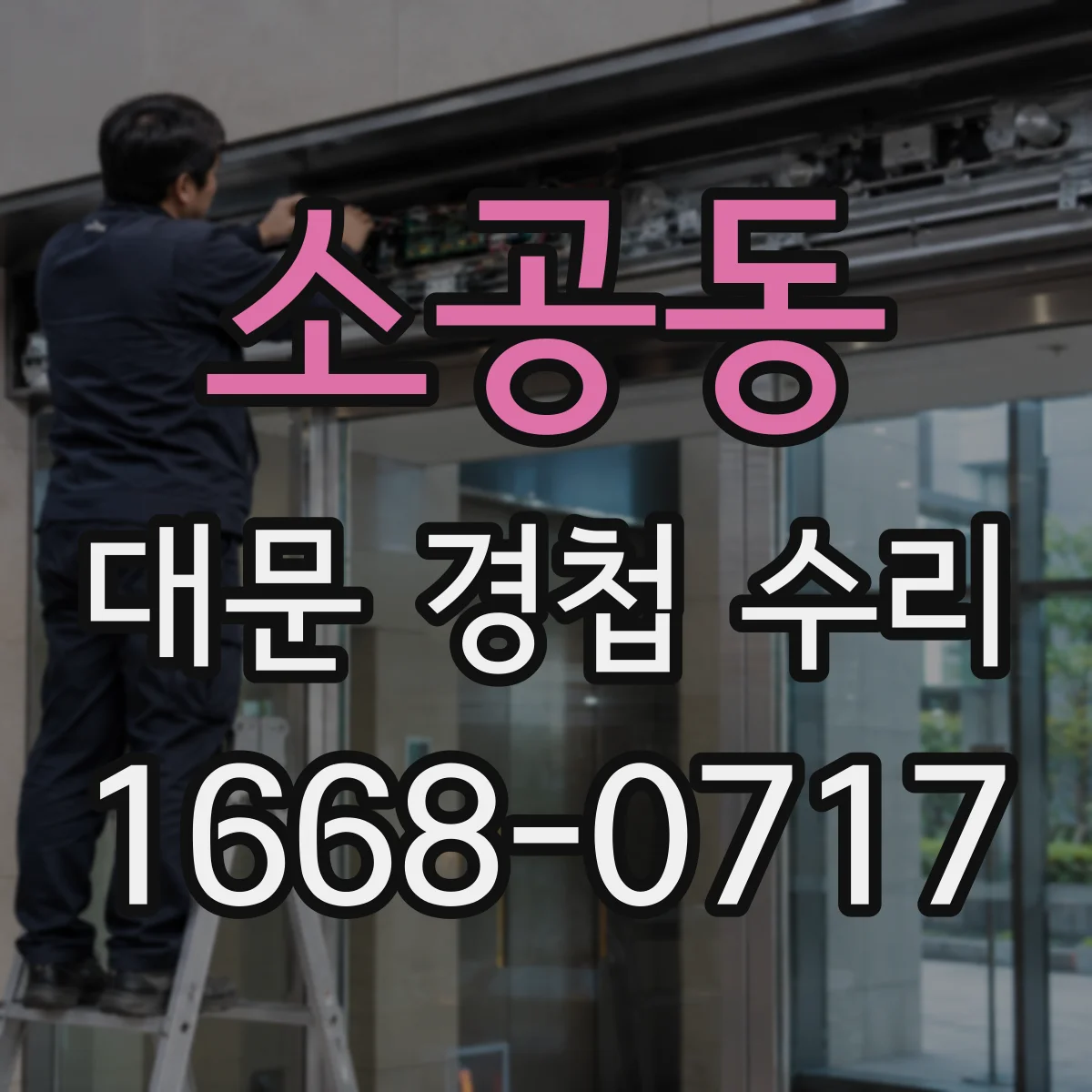 소공동 대문 경첩 수리