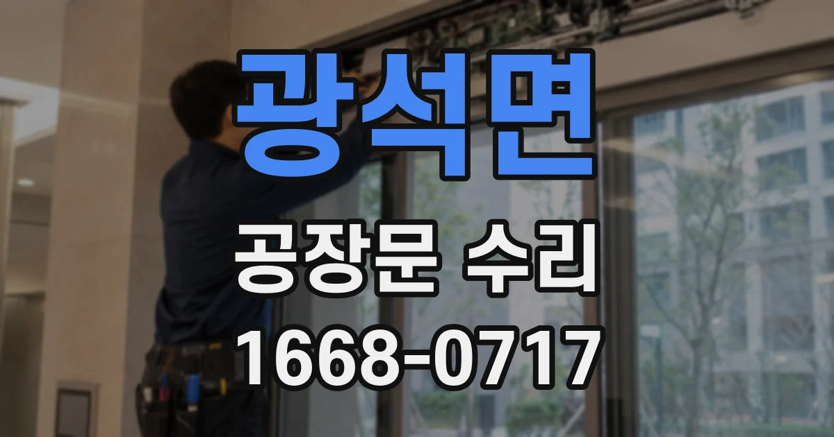 광석면 공장문 수리