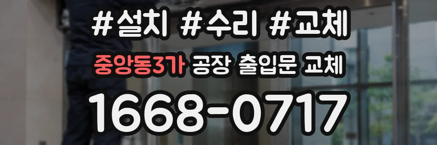 중앙동3가 공장 출입문 교체