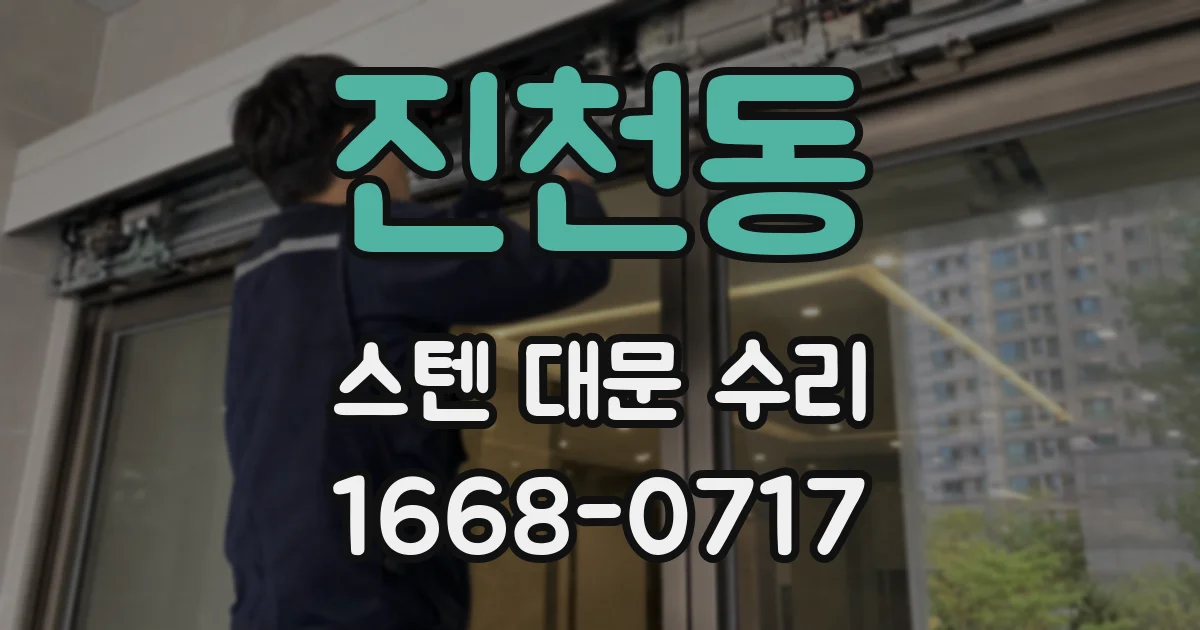 진천동 스텐 대문 수리
