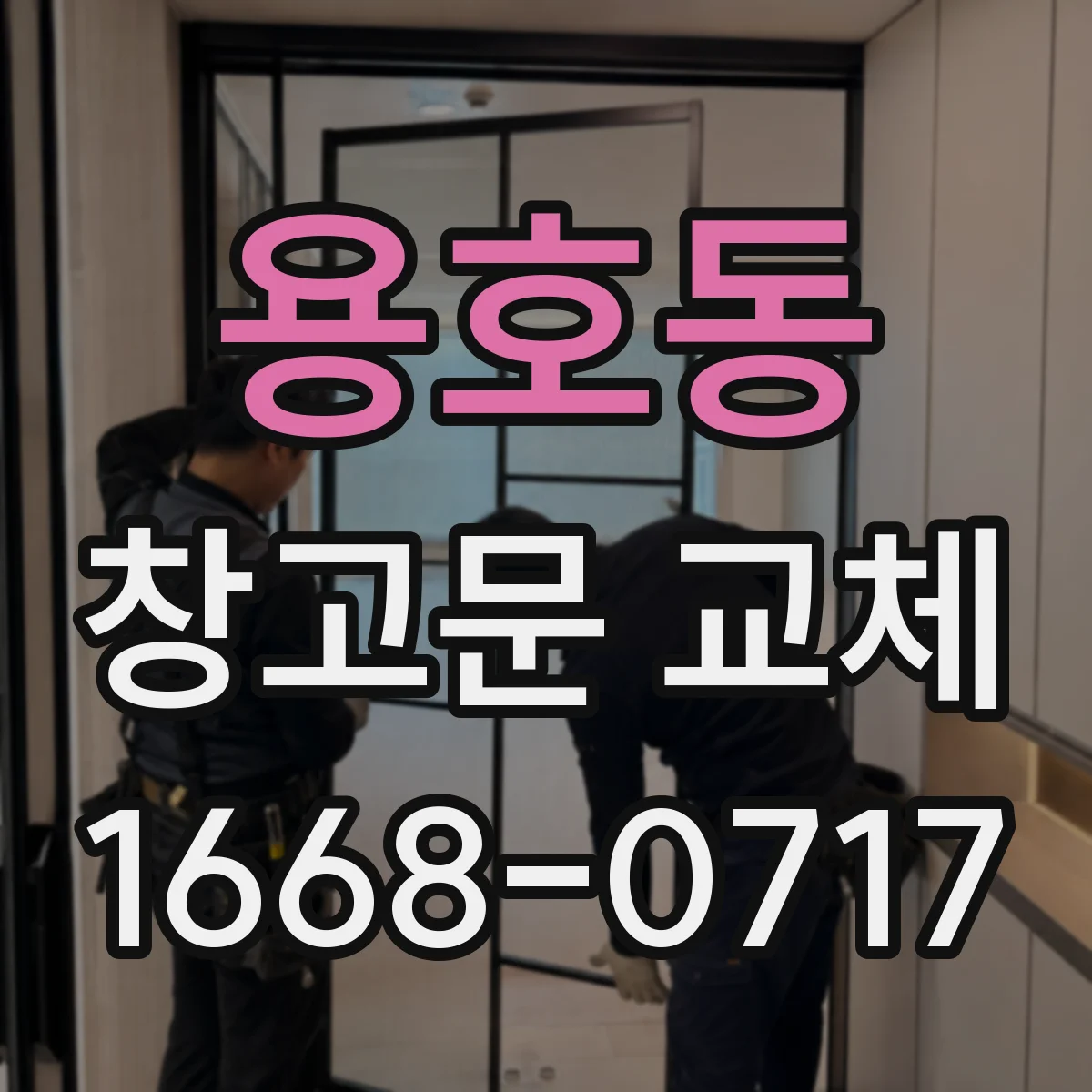 용호동 창고문 교체