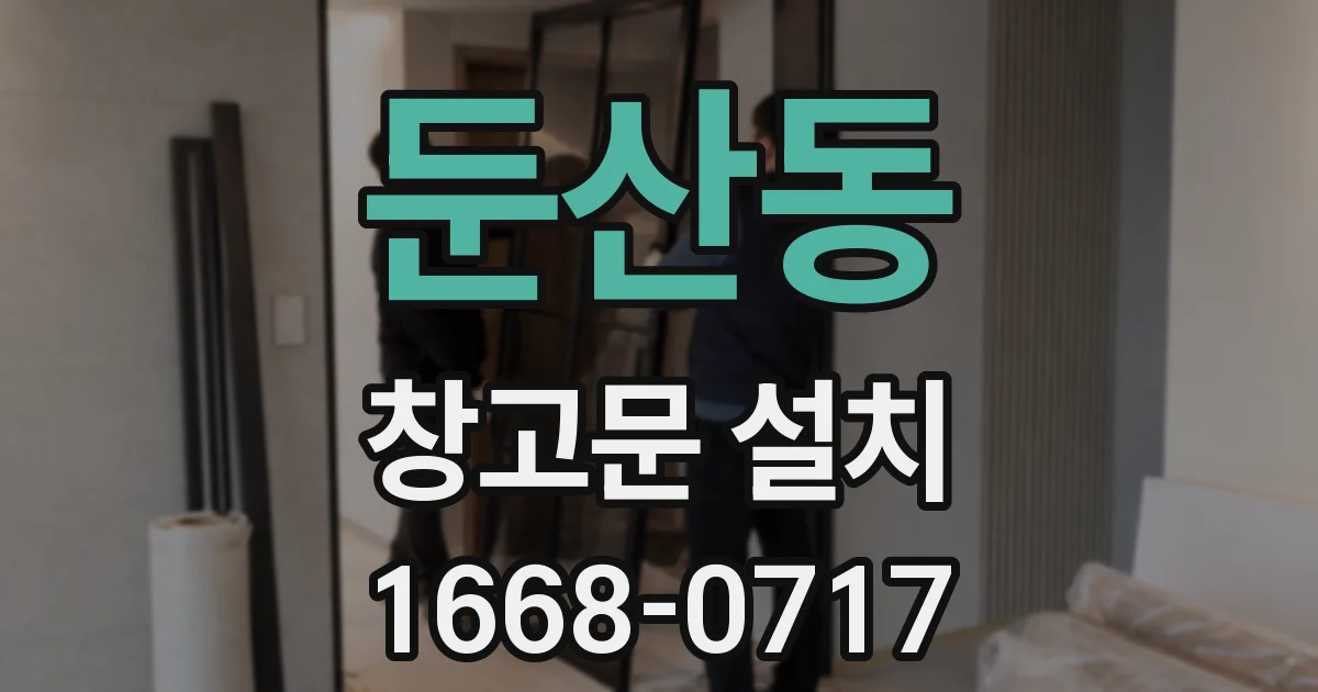 둔산동 창고문 설치