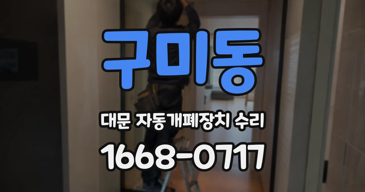 구미동 대문 자동개폐장치 수리