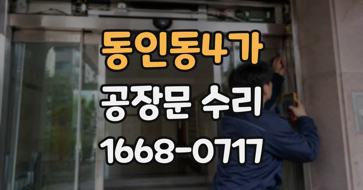 동인동4가 공장문 수리