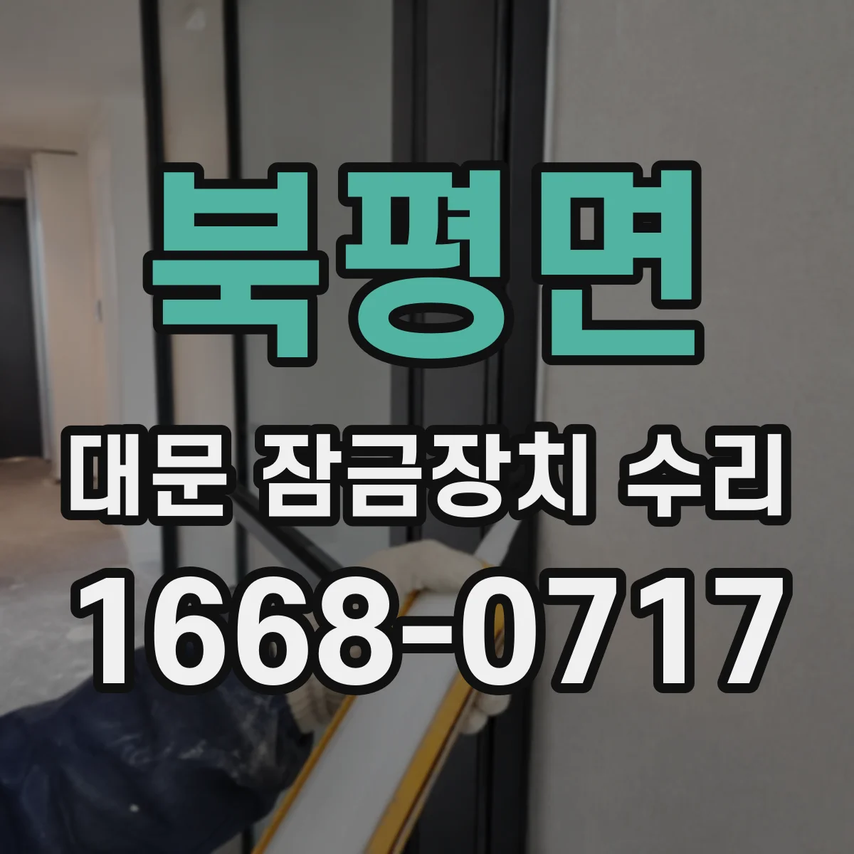 북평면 대문 잠금장치 수리
