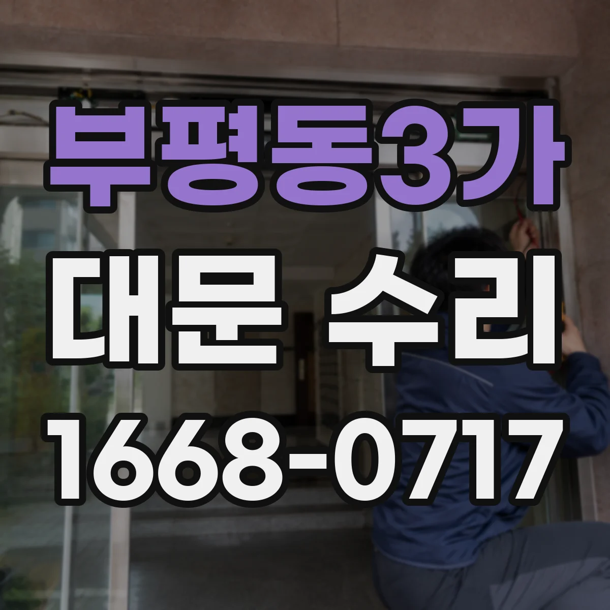 부평동3가 대문 수리