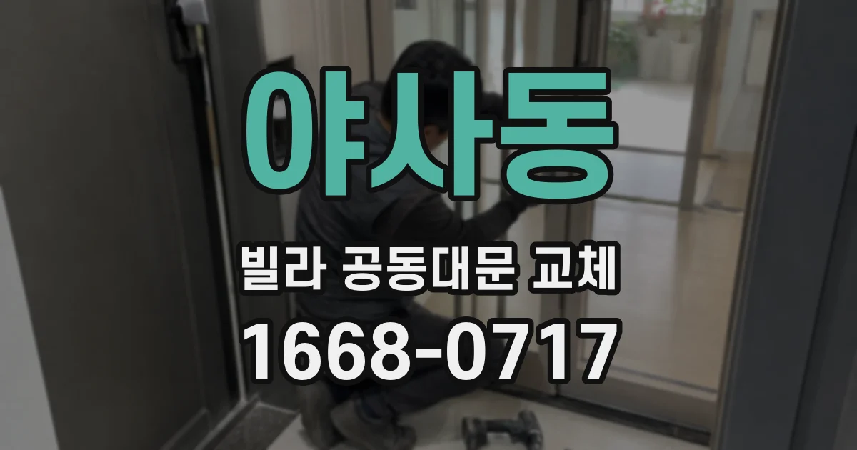 야사동 빌라 공동대문 교체