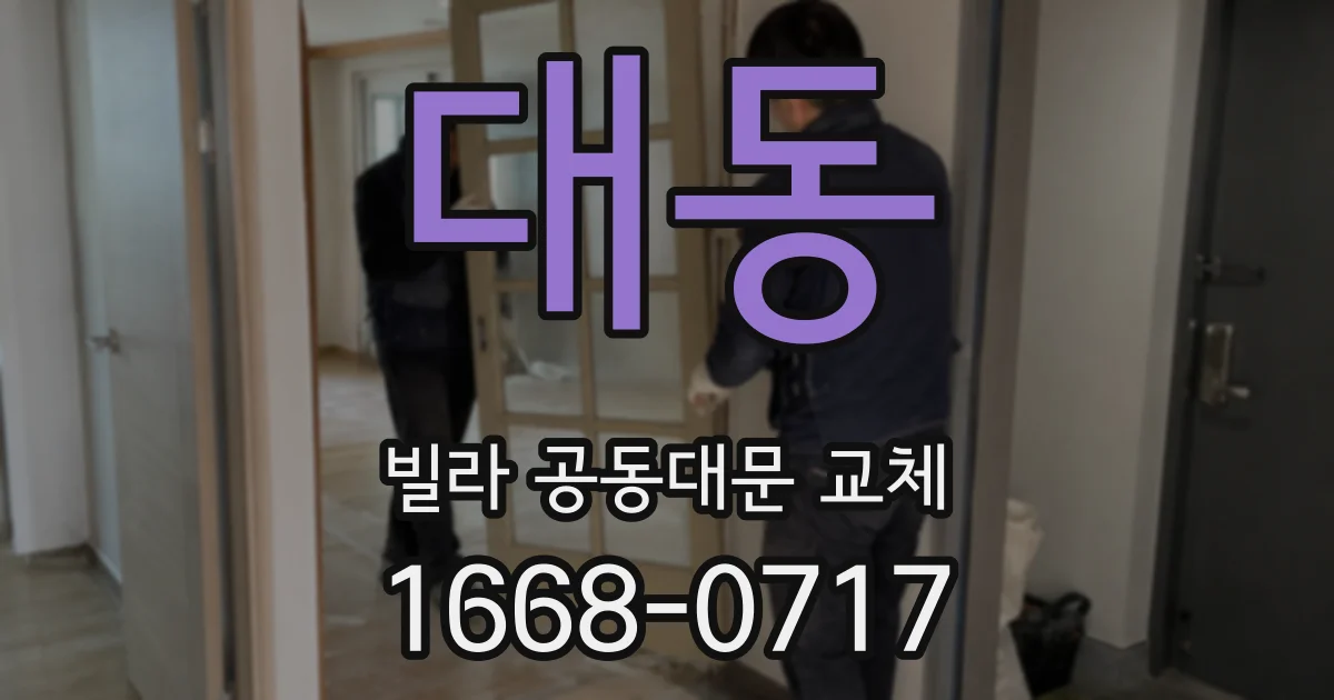대동 빌라 공동대문 교체
