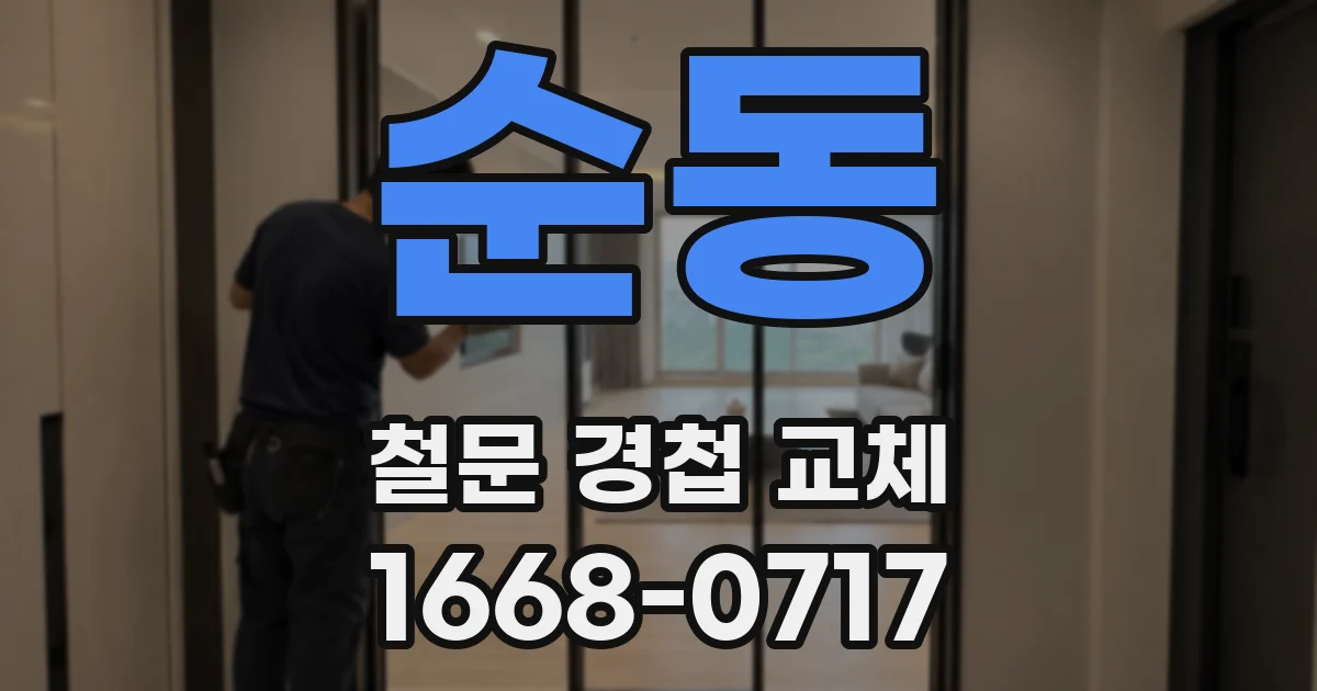 순동 철문 경첩 교체