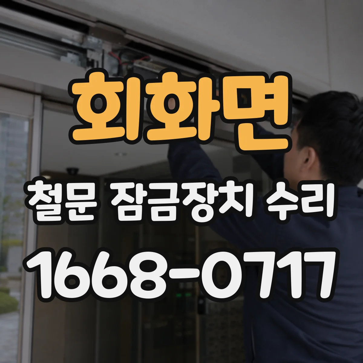 회화면 철문 잠금장치 수리