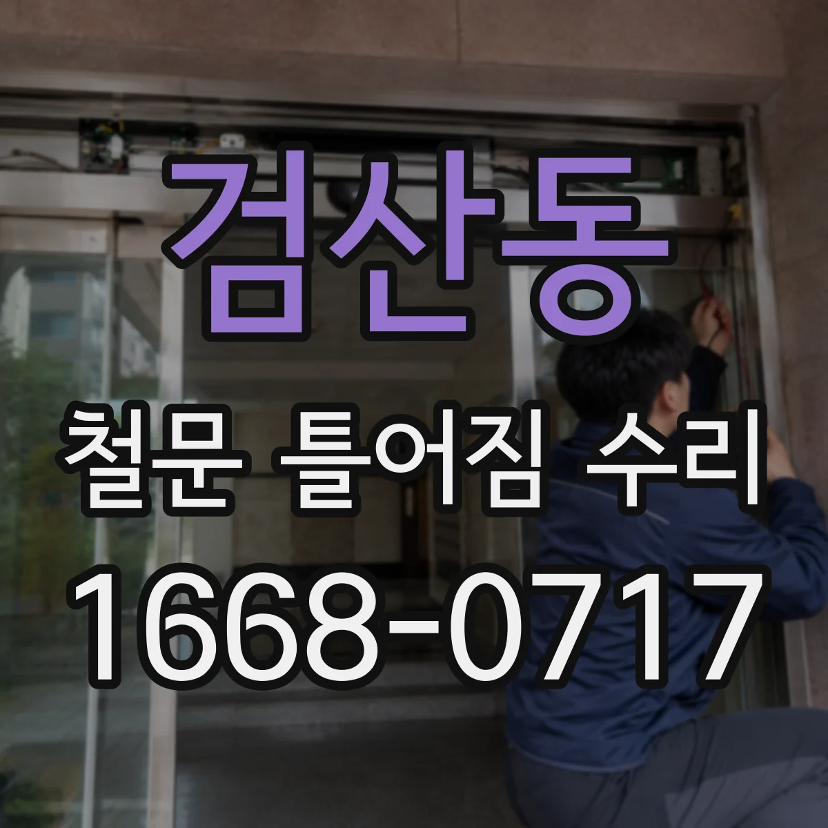 검산동 철문 틀어짐 수리
