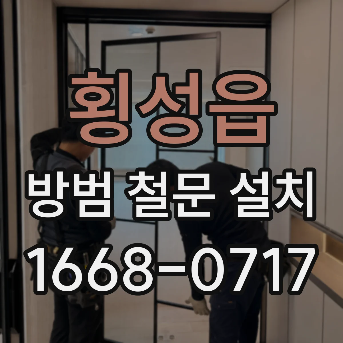 횡성읍 방범 철문 설치