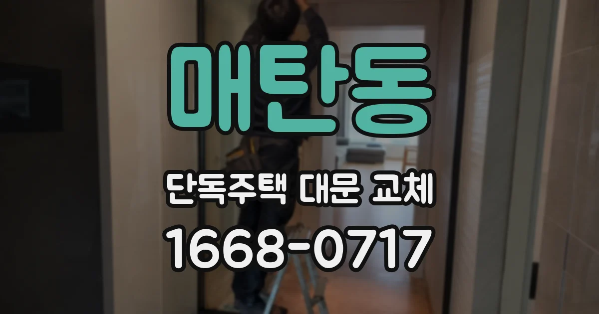 매탄동 단독주택 대문 교체