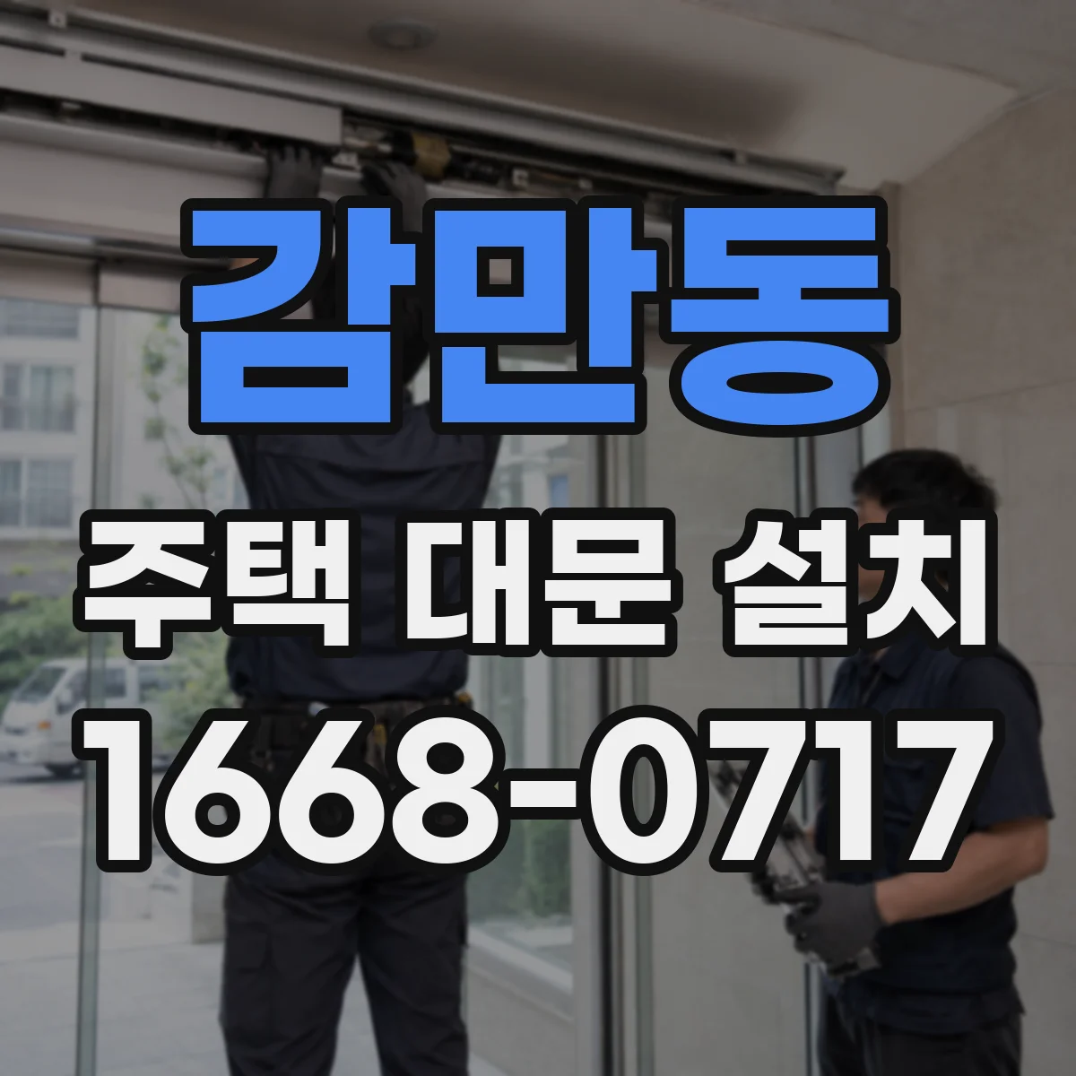 감만동 주택 대문 설치
