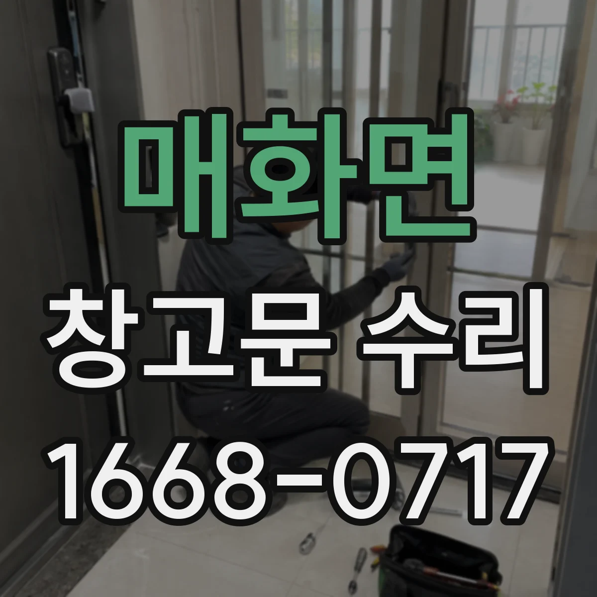 매화면 창고문 수리