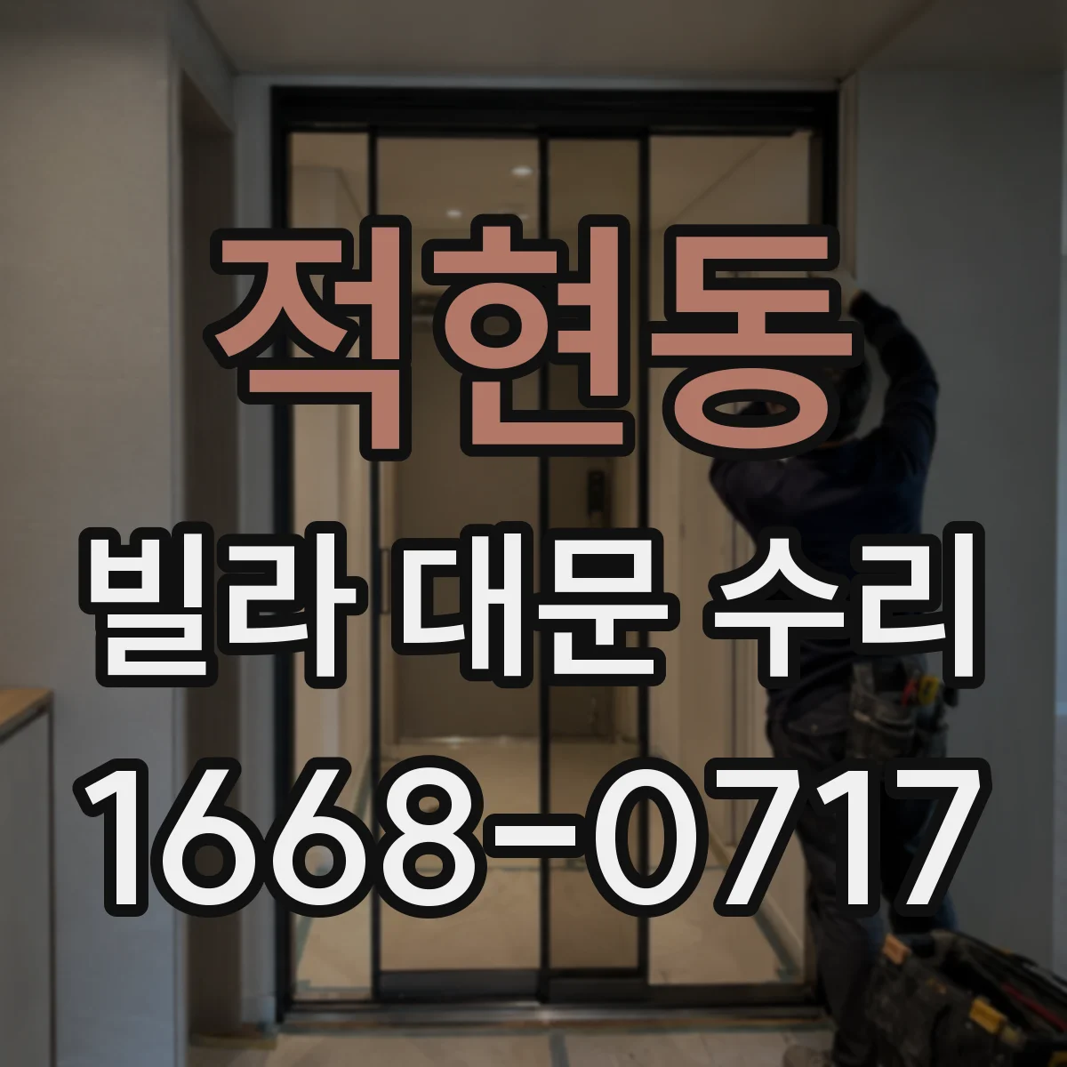 적현동 빌라 대문 수리