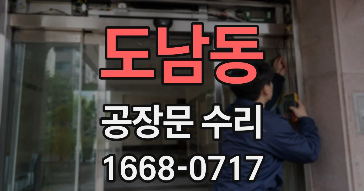 도남동 공장문 수리