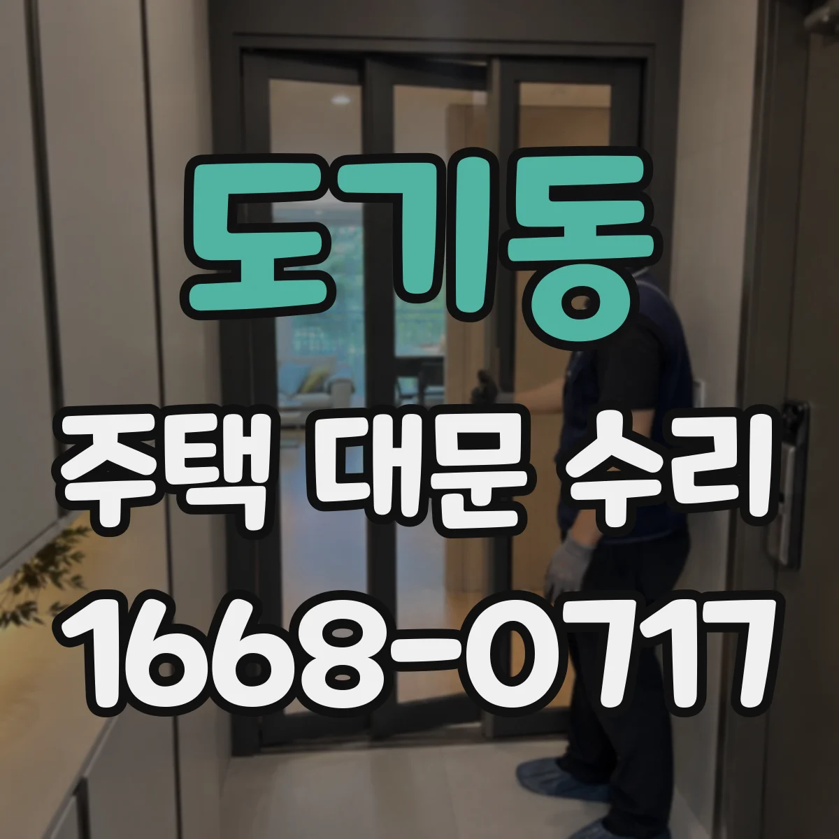 도기동 주택 대문 수리