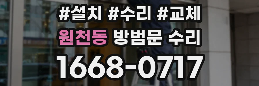 원천동 방범문 수리