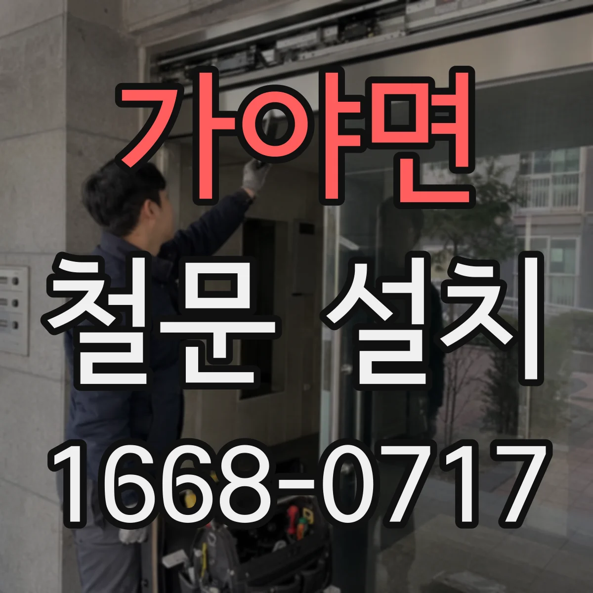 가야면 철문 설치