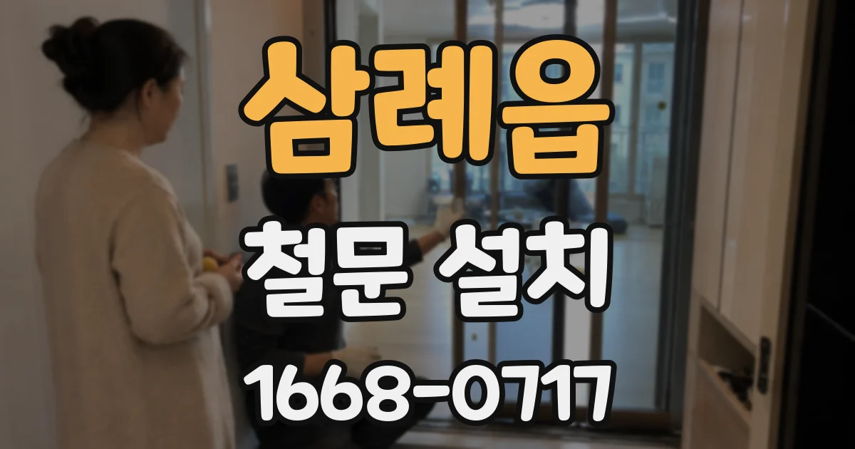 삼례읍 철문 설치