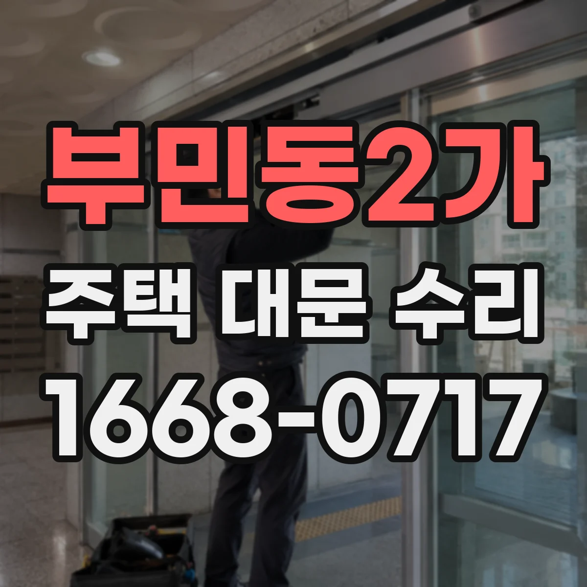 부민동2가 주택 대문 수리