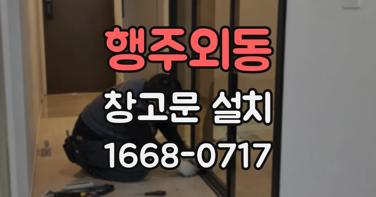 행주외동 창고문 설치