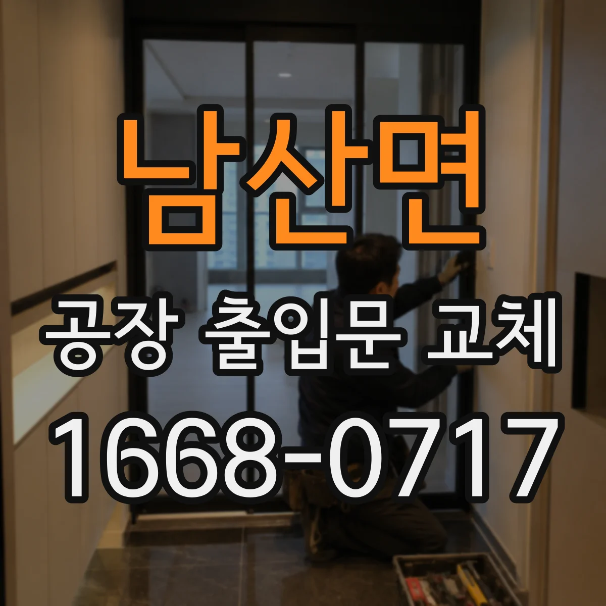 남산면 공장 출입문 교체