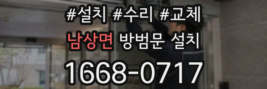 남상면 방범문 설치