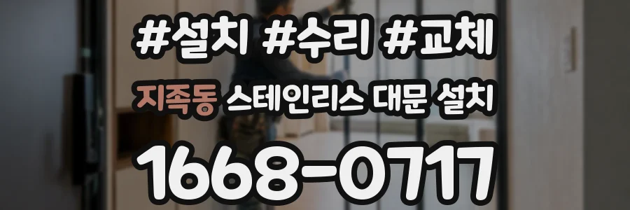 지족동 스테인리스 대문 설치