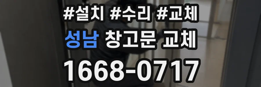 성남 창고문 교체